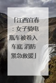 江西宜春：女子骑电瓶车被卷入车底 消防紧急救援