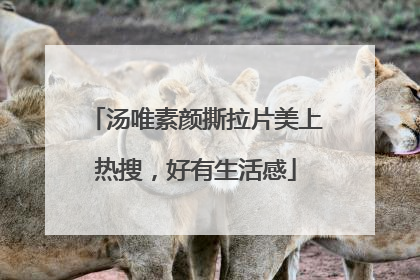 汤唯素颜撕拉片美上热搜，好有生活感
