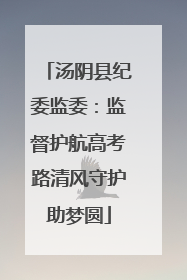汤阴县纪委监委：监督护航高考路清风守护助梦圆