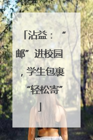 沾益：“邮”进校园，学生包裹“轻松寄”