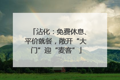 沾化：免费休息、平价就餐，敞开“大门”迎“麦客”