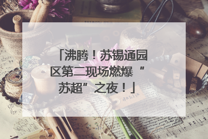 沸腾！苏锡通园区第二现场燃爆“苏超”之夜！