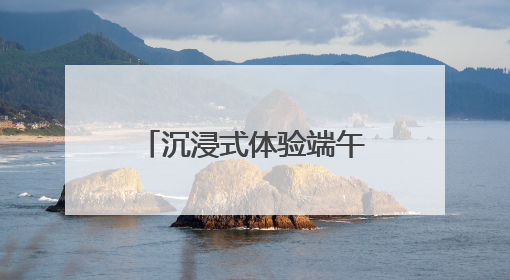 沉浸式体验端午魅力！城阳巴士“粽”享美好主题车厢上线！