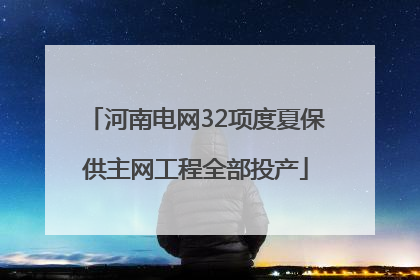 河南电网32项度夏保供主网工程全部投产