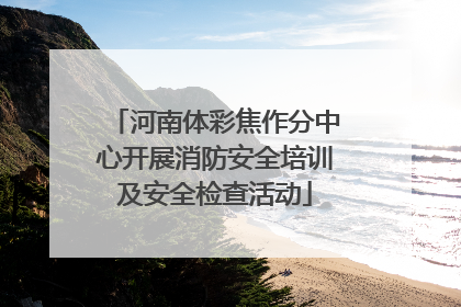 河南体彩焦作分中心开展消防安全培训及安全检查活动