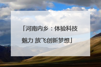河南内乡：体验科技魅力 放飞创新梦想