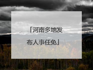 河南多地发布人事任免
