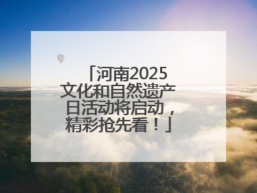 河南2025文化和自然遗产日活动将启动，精彩抢先看！