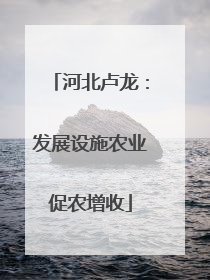 河北卢龙：发展设施农业促农增收