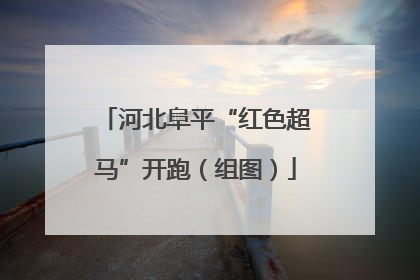 河北阜平“红色超马”开跑（组图）