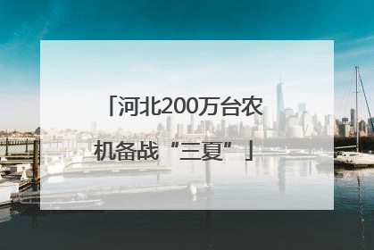 河北200万台农机备战“三夏”