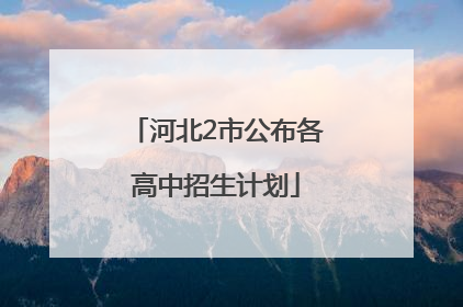 河北2市公布各高中招生计划
