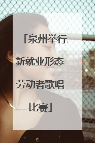 泉州举行新就业形态劳动者歌唱比赛
