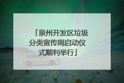 泉州开发区垃圾分类宣传周启动仪式顺利举行