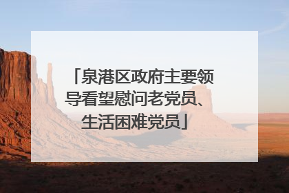 泉港区政府主要领导看望慰问老党员、生活困难党员