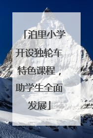 泊里小学开设独轮车特色课程，助学生全面发展