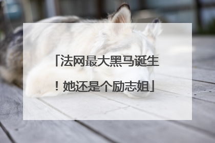 法网最大黑马诞生！她还是个励志姐
