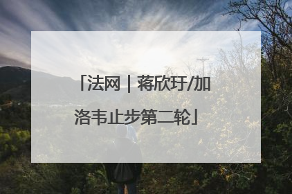 法网｜蒋欣玗/加洛韦止步第二轮