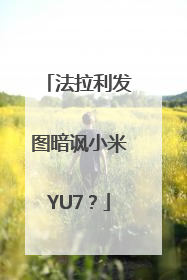 法拉利发图暗讽小米YU7？