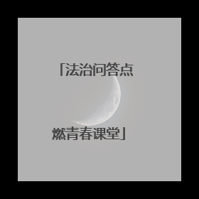 法治问答点燃青春课堂