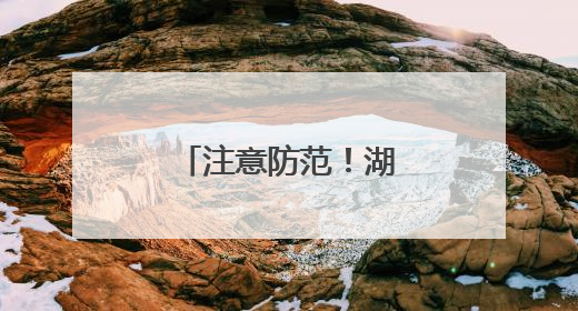 注意防范！湖南未来24小时多地还有暴雨