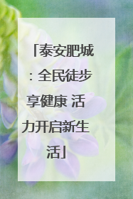 泰安肥城：全民徒步享健康 活力开启新生活