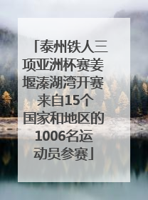 泰州铁人三项亚洲杯赛姜堰溱湖湾开赛 来自15个国家和地区的1006名运动员参赛