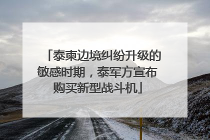 泰柬边境纠纷升级的敏感时期，泰军方宣布购买新型战斗机