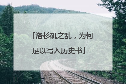 洛杉矶之乱，为何足以写入历史书