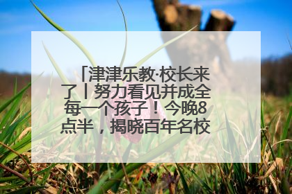 津津乐教·校长来了丨努力看见并成全每一个孩子！今晚8点半，揭晓百年名校雅礼中学育人密码