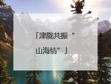 津陇共振“山海情”