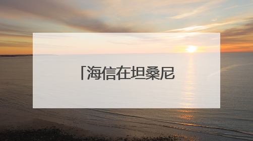 海信在坦桑尼亚发布智慧家电重磅新品 引爆非洲高端市场