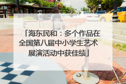 海东民和：多个作品在全国第八届中小学生艺术展演活动中获佳绩