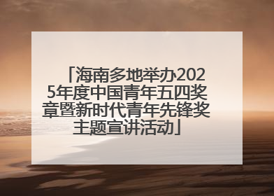 海南多地举办2025年度中国青年五四奖章暨新时代青年先锋奖主题宣讲活动