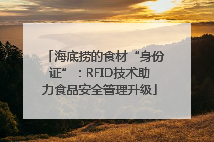 海底捞的食材“身份证”：RFID技术助力食品安全管理升级