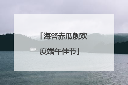 海警赤瓜舰欢度端午佳节