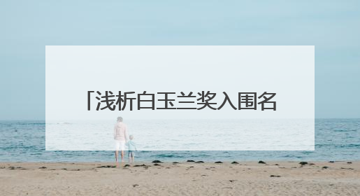 浅析白玉兰奖入围名单：现实题材为主，85后创作者闪耀