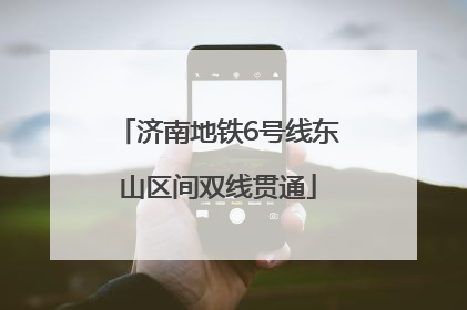 济南地铁6号线东山区间双线贯通