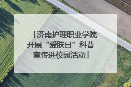 济南护理职业学院开展“爱肤日”科普宣传进校园活动