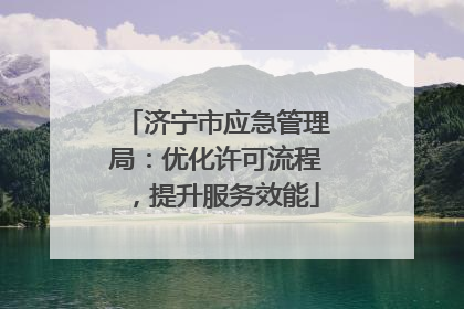 济宁市应急管理局：优化许可流程，提升服务效能