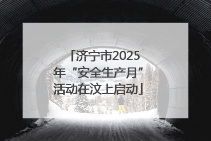 济宁市2025年“安全生产月”活动在汶上启动