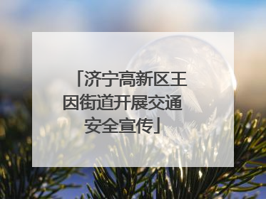 济宁高新区王因街道开展交通安全宣传