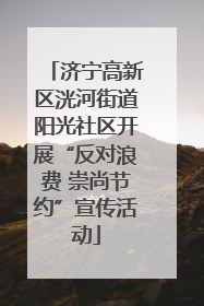 济宁高新区洸河街道阳光社区开展“反对浪费 崇尚节约”宣传活动