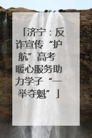 济宁：反诈宣传“护航”高考 暖心服务助力学子“一举夺魁”