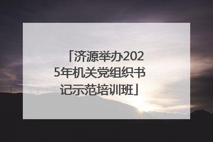 济源举办2025年机关党组织书记示范培训班
