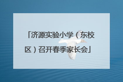 济源实验小学（东校区）召开春季家长会