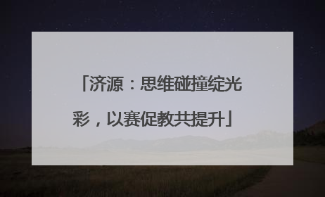 济源：思维碰撞绽光彩，以赛促教共提升