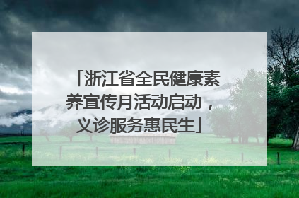 浙江省全民健康素养宣传月活动启动，义诊服务惠民生
