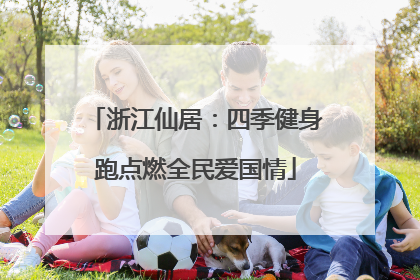 浙江仙居：四季健身跑点燃全民爱国情