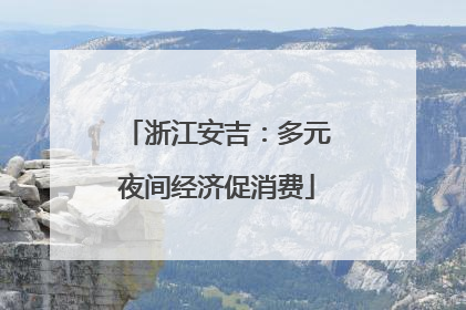 浙江安吉：多元夜间经济促消费